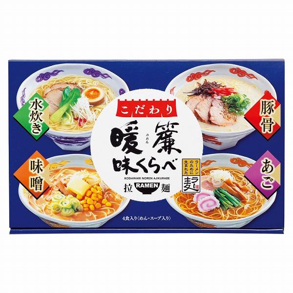 ノベルティ 記念品　こだわり暖簾味くらべ4食　 お中元 包装