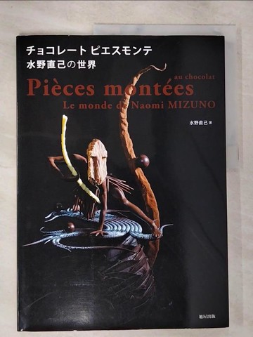 【書寶二手書T5／藝術_UQJ】水野直己巧克力裝飾藝術作品鑑賞製作專集