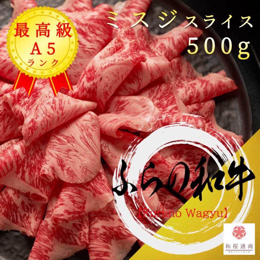 《ふらの和牛》A5 特選スライス 500g　黒毛和牛ミスジをご家庭で！ギフトで！　しゃぶしゃぶ、すき焼き何にでも使えます。