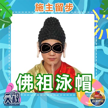 【台灣現貨✨抖音同款✨爆款】佛祖帽 佛祖泳帽 佛祖頭套 cosplay 搞怪道具 搞怪頭套 泳帽 如來佛祖泳帽 搞笑泳帽
