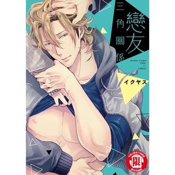 戀友三角關係 (全)_Readmoo 讀墨電子書