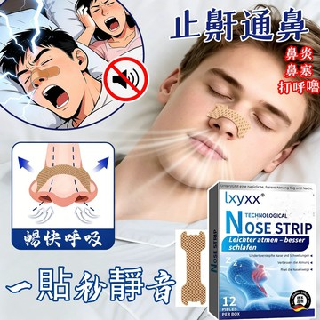 🔥止鼾貼 通氣鼻貼 草本止鼾鼻貼 鼻子通氣神器 呼吸矯正輔助貼片 通鼻貼 打呼貼 鼻塞鼻涕鼻癢 鼻塞貼 一貼通鼻 舒眠
