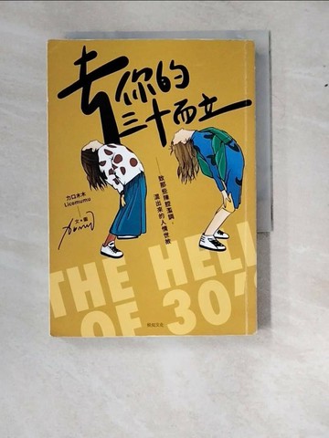 【書寶二手書T1／心靈成長_RY2】去你的三十而立：致那些陳腔濫調，混出來的人情世故_力口木木