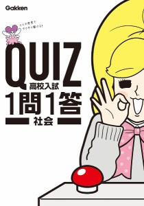 QUIZ高校入試1問1答社会