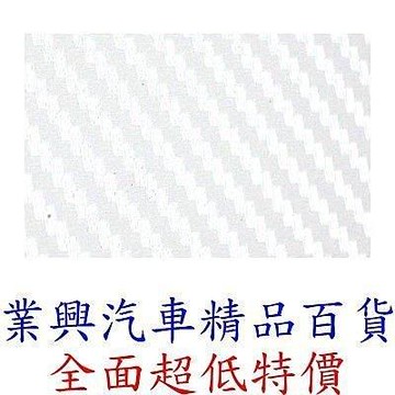 立體碳纖維紋保護貼飾 白色 寬:57 X50公分 可剪裁成任何圖樣 (GN-746-01)