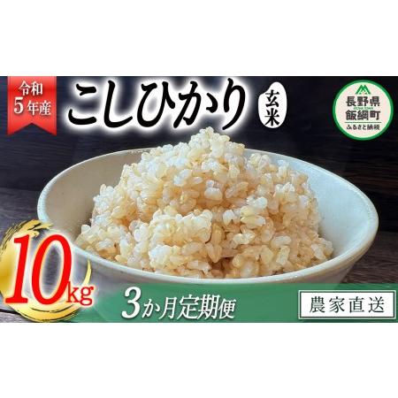 ふるさと納税 米 こしひかり 玄米 10kg × 3回 令和5年産 沖縄県への配送不可 2023年11月上旬頃から順次発送予定.. 長野県飯綱町