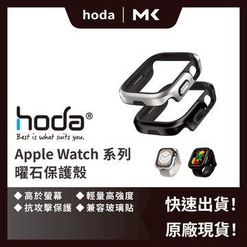 HODA  Apple Watch Series 8/7 曜石鋁合金 防摔保護殼 45/41mm 麥殼 MAIKE 3C