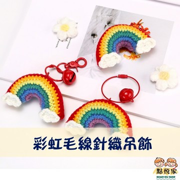 【點悅家】彩虹毛線針織吊飾 手工編織 鑰匙圈 掛件 鑰匙扣 包包掛飾 汽車鑰匙鏈 創意 ins風 G43