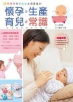 準媽媽和準爸爸必須掌握的懷孕．生產．育兒常識[二手書_良好]