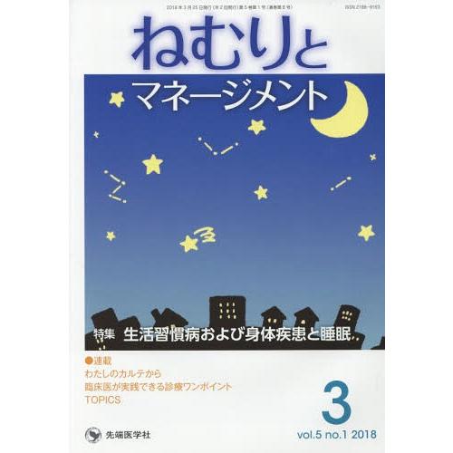 [本 雑誌] ねむりとマネージメント  5- 「ねむりとマネージメント」編集委員会 編集