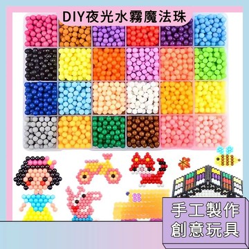 台灣現貨🚀DIY夜光水霧魔法珠 手工玩具 創意掛飾 炫彩珠珠 色彩搭配 交換禮物 動手動腦 親子互動