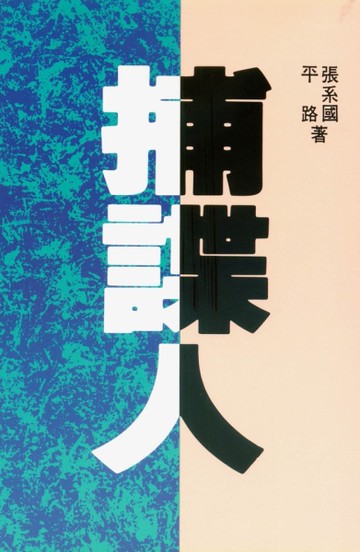 捕諜人