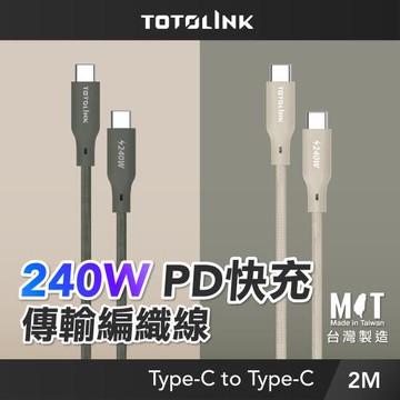 【TOTOLINK】240W Type-C to C PD3.1快充傳輸線 充電線_共兩色 2M_LINE回饋