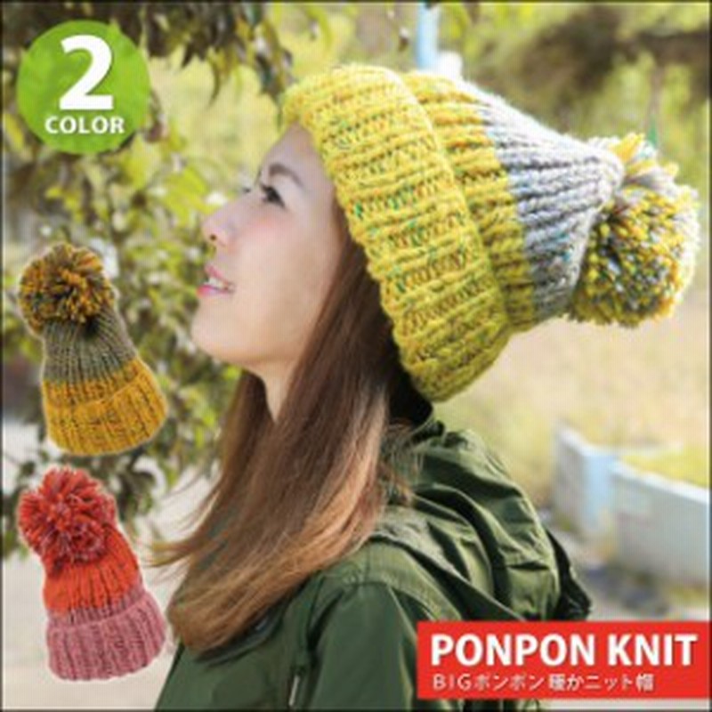 ニット帽 Bigポンポン暖かニット帽 Mixバイカラーデザイン 全2色 Knit 1468 帽子 メンズ レディース 秋冬 防寒 ポンポン 暖かい かわいい 通販 Lineポイント最大1 0 Get Lineショッピング
