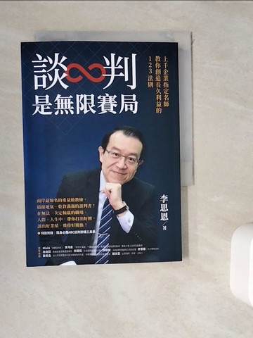 【書寶二手書T9／溝通_WK8】談判是無限賽局：上千企業指定名師教你創造長久利益的123法則_李思恩