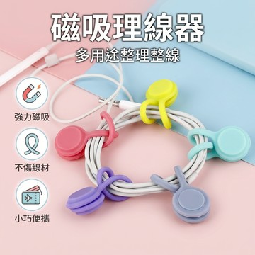 【台灣現貨】磁吸纏繞器 矽膠繞線器 耳麥式理線器 圓形磁鐵繞線器 捲線器 磁吸整線器 手機耳機繞線器 耳機集線