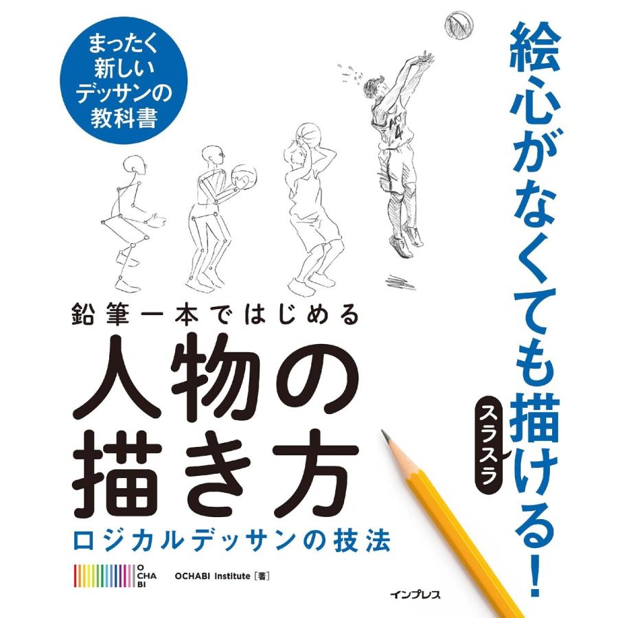 鉛筆一本ではじめる人物の描き方 ロジカルデッサンの技法