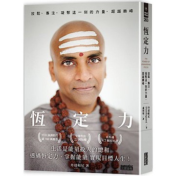 恆定力：放鬆、專注，凝聚這一刻的力量，超越巔峰【城邦讀書花園】