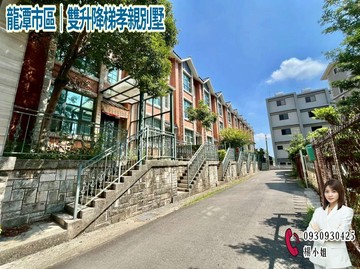 龍潭市區｜雙升降梯孝親別墅｜桃園市龍潭區中豐路上林段