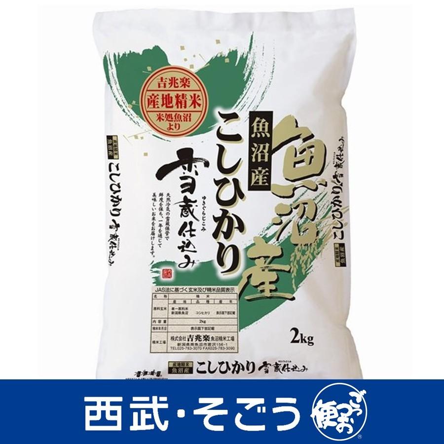 新米 令和5年産 2023年産 こしひかり 雪蔵仕込み 新潟魚沼産こしひかり 2kg お歳暮