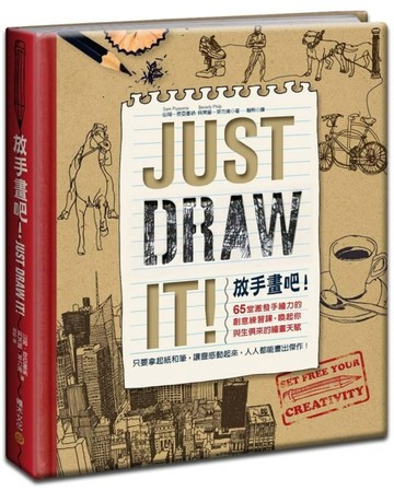 放手畫吧！Just Draw It！：65堂激發手繪力的創意練習課，喚起你與生俱來的繪畫天賦[二手書_良好]