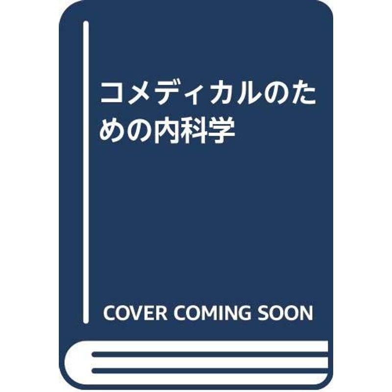 コメディカルのための内科学