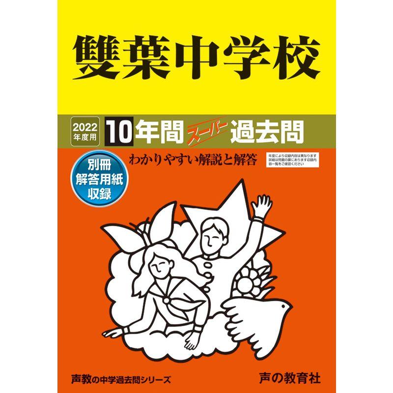 3開成中学校 2022年度用 10年間スーパー過去問