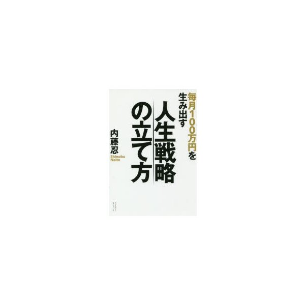 毎月100万円を生み出す人生戦略の立て方