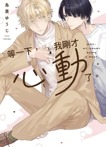 等一下，我剛才心動了。（全）【TAAZE讀冊生活】