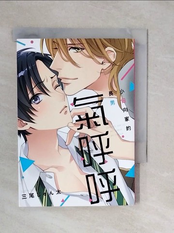 【書寶二手書T1／漫畫書_XP4】小日向家的長男氣呼呼 全_日文_三尾 ???太, 趙秋鳳