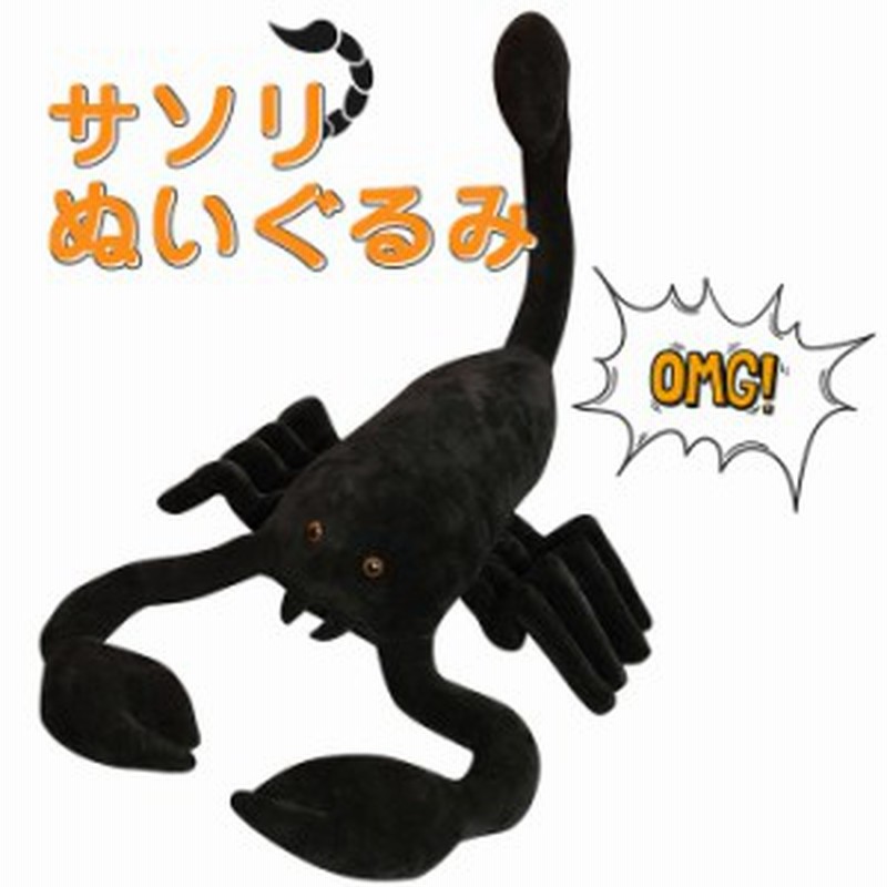 サソリ ぬいぐるみ 蠍 抱き枕 怖い虫 昆虫 リアルなさそり 本物 そっくり おもちゃ 玩具 プレゼント ギフト 店飾り物 45cm 通販 Lineポイント最大get Lineショッピング