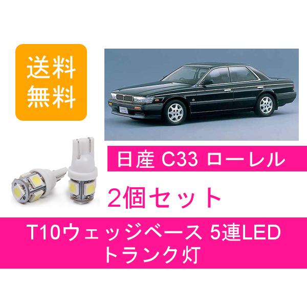 トランク灯 ローレル C33 T10 5連 LED 日産 | LINEブランドカタログ