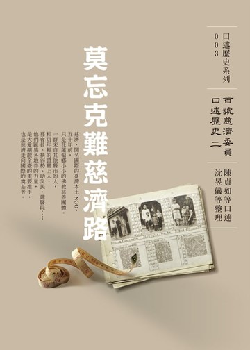 【電子書】莫忘克難慈濟路──百號慈濟委員口述歷史（二）