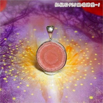 💓紅紋石925銀項鍊墜-I Rhodochrosite 菱錳礦 ~迅速療育情傷，愛與平衡，靈性覺知
