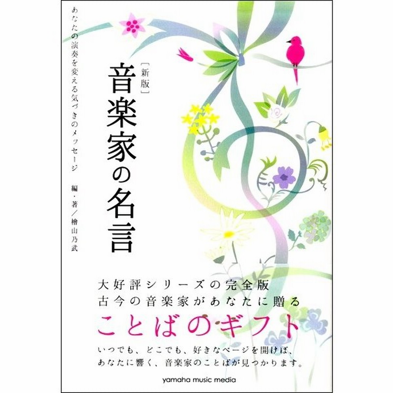 新版 音楽家の名言 あなたの演奏を変える気づきのメッセージ 評論 エッセイ 読み物 その他 4947817281139 通販 Lineポイント最大get Lineショッピング
