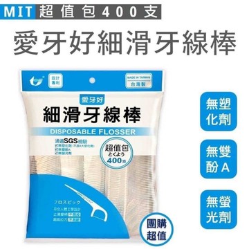 ✨台灣製造📦 愛牙好 細滑牙線棒 400支 牙線棒 超值包 牙籤 量販包 #丹丹悅生活