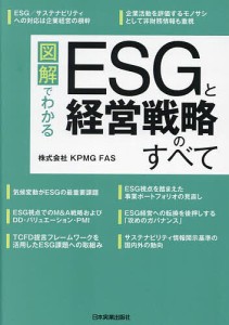 図解でわかるESGと経営戦略のすべて ＫＰＭＧＦＡＳ