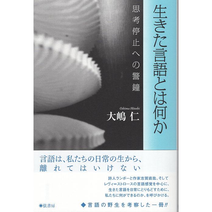 生きた言語とは何か 思考停止への警鐘