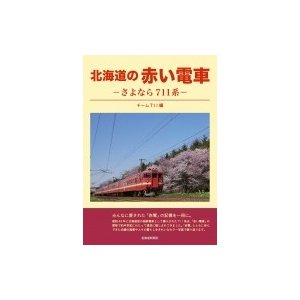 北海道の赤い電車 さよなら711系   チーム711  〔本〕