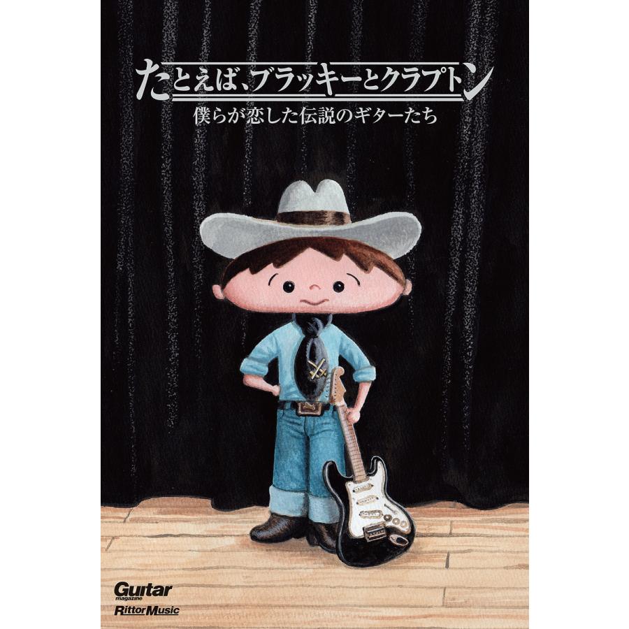 たとえば、ブラッキーとクラプトン 僕らが恋した伝説のギターたち 電子書籍版   著:近藤正義 著:細川真平