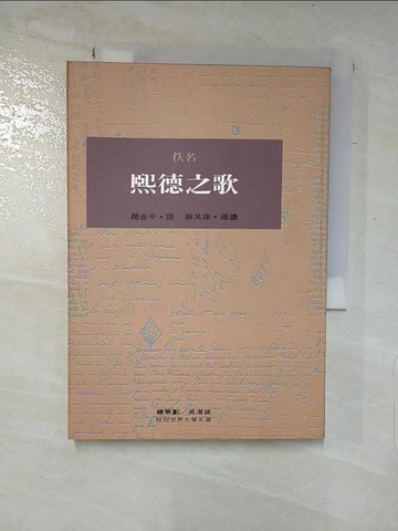 【書寶二手書T2／翻譯小說_PDQ】熙德之歌_佚名, NONE, 趙金平譯