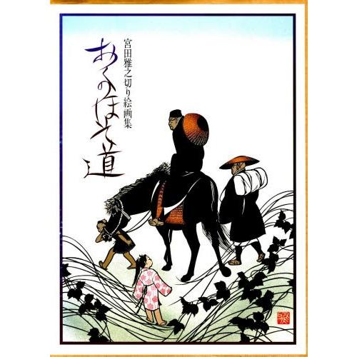 宮田雅之切り絵画集 おくのほそ道 絵画館 宮田雅之 切り絵 おく