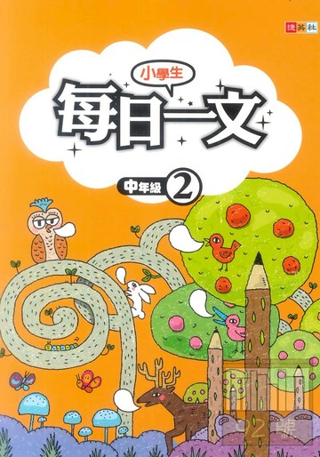捷英社國小每日一文(中2)