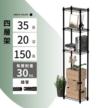 【KIWISH】35X20X150H 黑色四層架 收納架 展示架 鐵力士架 波浪架 架子 置物架 鐵架 層架