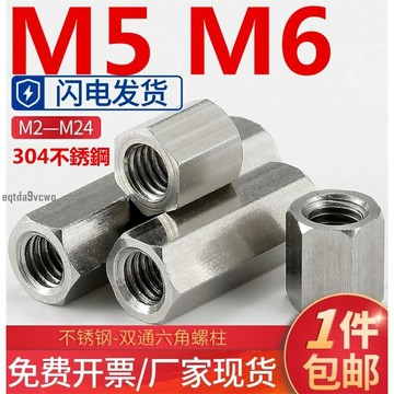 熱賣💯（M5 M6）304不鏽鋼雙通六角螺柱隔離機箱主板螺母柱加長螺絲桿銅柱M5 M6免費開票 支持檢測 防鏽耐腐