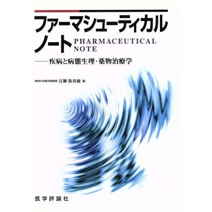 ファーマシューティカルノート　疾病と病態／百瀬弥寿徳(著者)