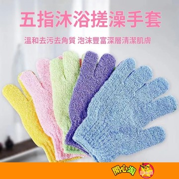 洗澡手套 搓背手套 按摩手套 毛巾手套 沐浴手套 強力去汙 搓澡 去角質 除體垢 強力去汙 搓澡 去角質 沐浴必備