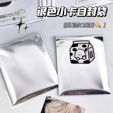 銀色自粘袋（塔塔周邊） 1元2張 鏡面自黏袋 出卡打包 銀色自黏袋 ins 小卡 卡套 手賬 貼紙 自封袋 禮品袋