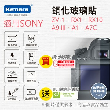 "呱呱嚴選" 玻璃保護貼 適用SONY ZV-1、RX1、RX10、A9 III、A1、A7C 系列 買硬式送高清