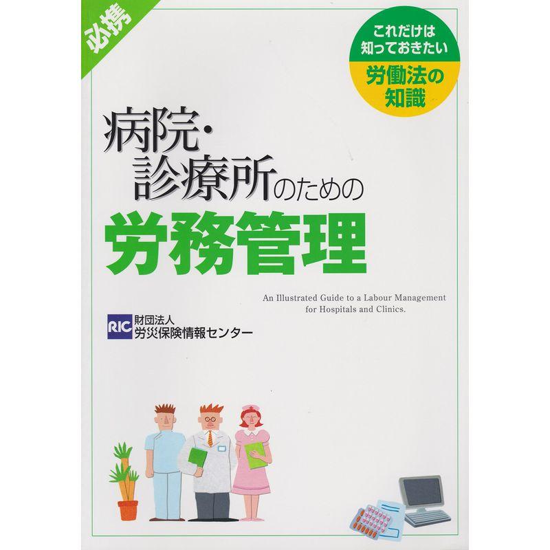 病院・診療所のための労務管理?これだけは知っておきたい労働法の知識